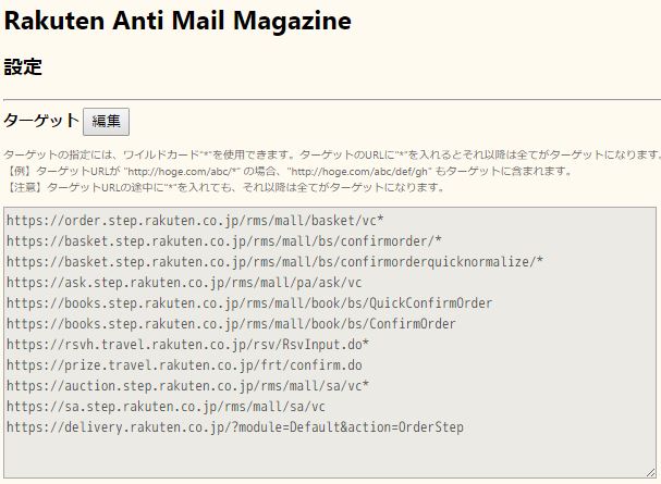 rakuten-anti-mail-magazine-settings