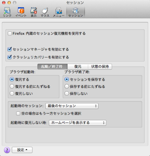Mac の Firefox で前回終了時のタブを復元できない問題とその対処 Lonely Mobiler