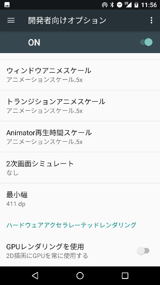 Android のアニメーション速度を変更 無効にする方法 Lonely Mobiler