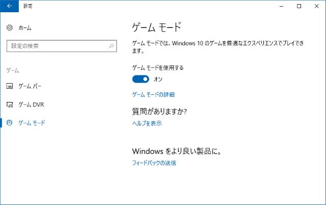 Windows 10 のゲームモードを利用する Lonely Mobiler