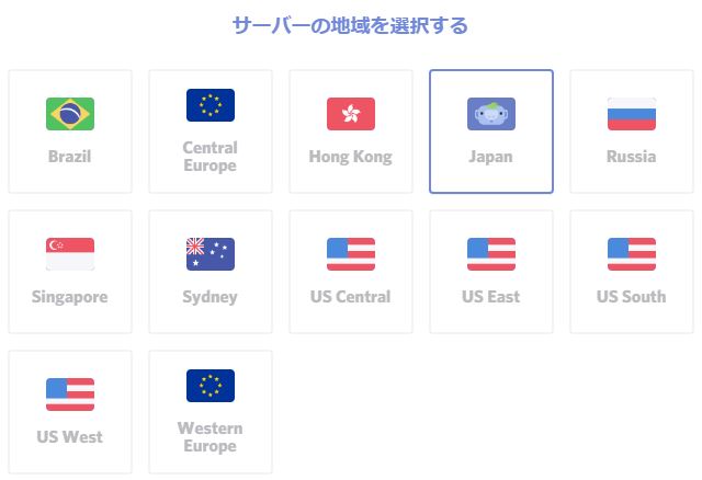 Discord に日本リージョンが追加されたので変更してみた Lonely Mobiler