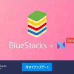 Android 7 が動くエミュレータ BlueStacks +N がオープンβリリースされたので使ってみた