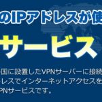無料期間もあるセカイ VPN を Windows で利用し、海外から日本の Web サイトへアクセスしたり通信を暗号化する