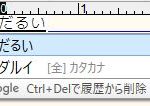 Google 日本語入力の変換履歴を削除する方法