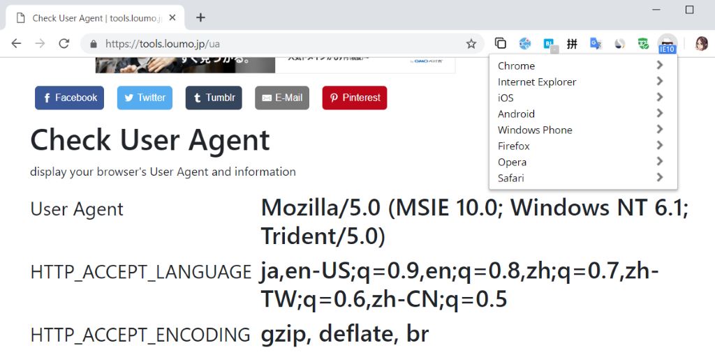 ブラウザの User Agent を変更する Google 純正拡張機能 User Agent Switcher For Chrome Lonely Mobiler