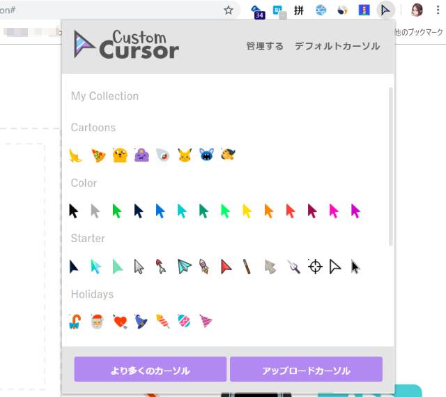 Chrome のカーソルを自由に変更できる拡張機能 Custom Cursor Lonely Mobiler