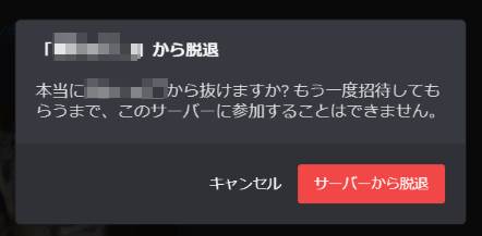 Discord でサーバーから脱退する方法 Lonely Mobiler