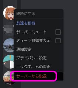 Discord でサーバーから脱退する方法 Lonely Mobiler