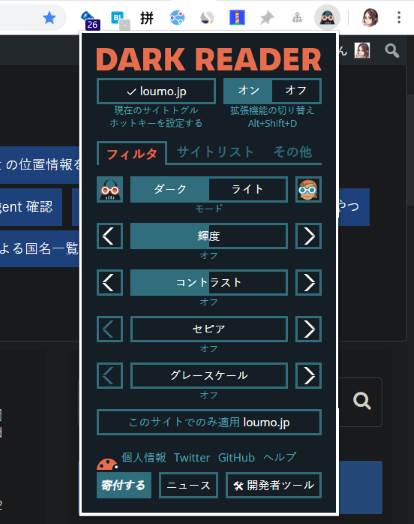 Chrome で Web ページをダークモードにする拡張機能 Dark Reader Lonely Mobiler