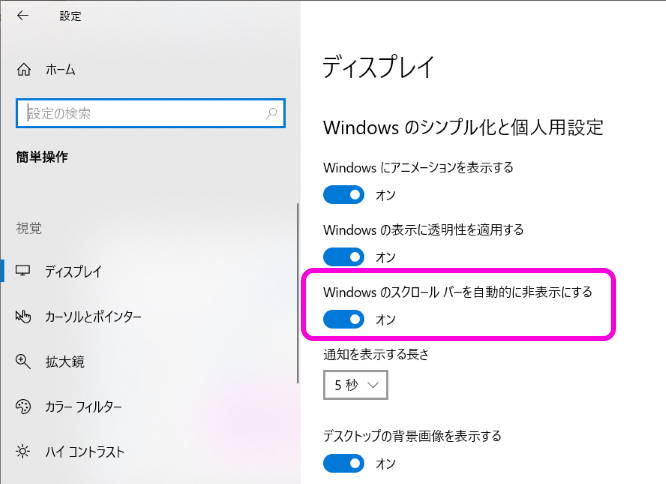 Windows 10 のスクロールバーの表示 自動非表示を変更する方法 Lonely Mobiler