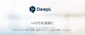精度の高い無料翻訳 Web サービス・アプリ DeepL | Lonely Mobiler