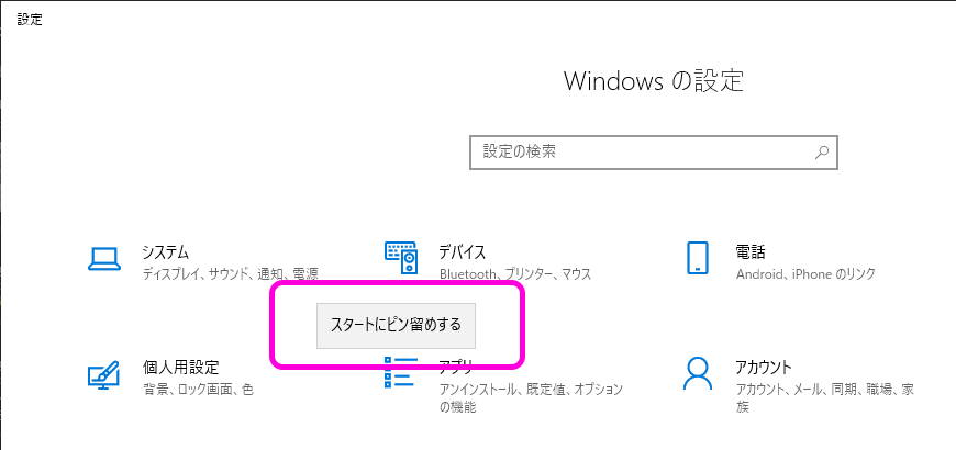 Windows 10 の設定項目をピン留めする方法 Lonely Mobiler