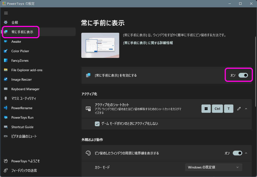 PowerToys を利用し Windows で任意のウインドウを常に手前に表示する方法 | Lonely Mobiler