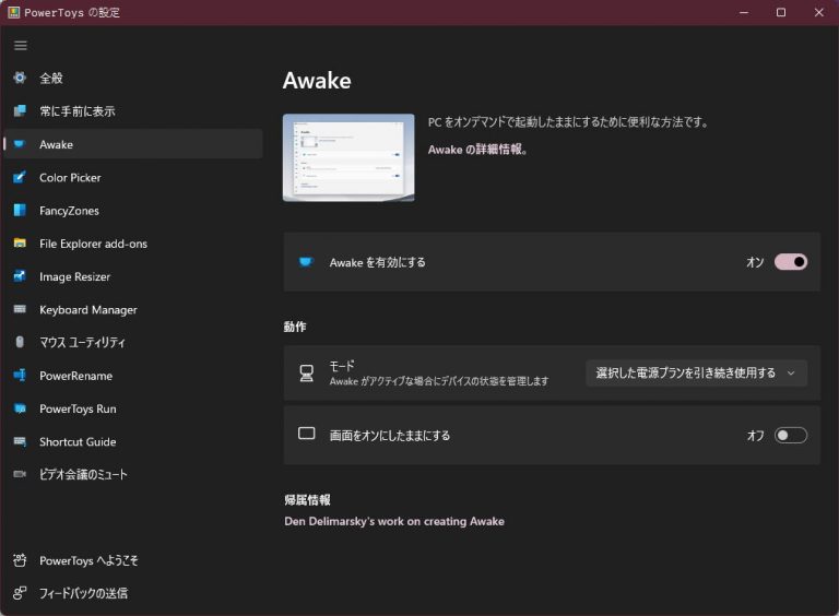 PowerToys を利用し Windows を起動し続ける・画面を自動オフさせない方法 Lonely Mobiler