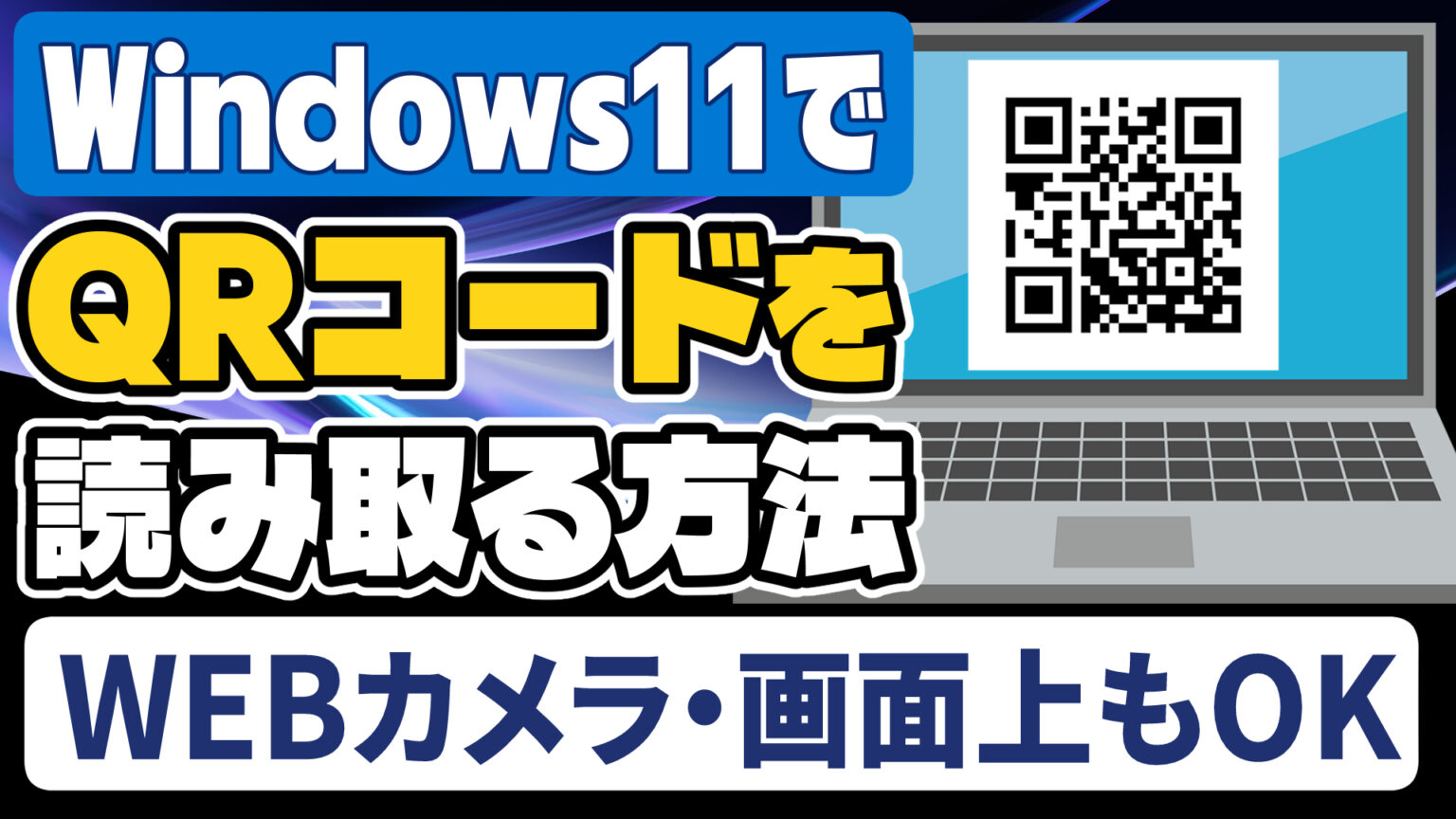 Windows 11 で QR コードを読み取る方法 | Lonely Mobiler