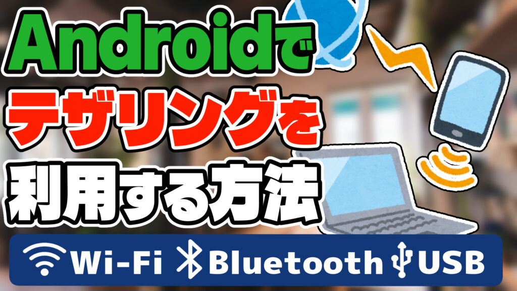 Android でテザリングを利用する方法【Wi-Fi・Bluetooth・USB】 | Lonely Mobiler